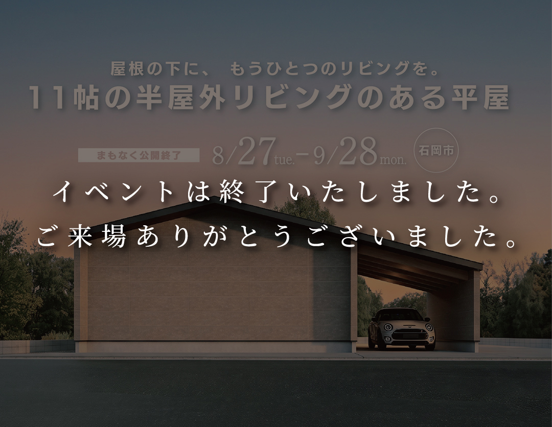 11帖の半屋外リビングのある平屋｜期間限定モデルハウス 画像